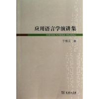 音像应用语言学演讲集于根元