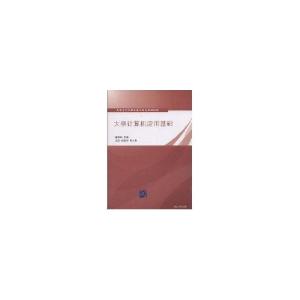 正版新书]大学计算机应用基础(高等学校计算机基础教育教材精选)