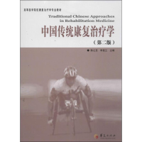 [M]中国传统康复治疗学-9787508077536