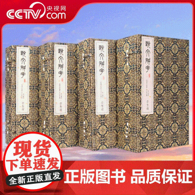 [央视网]崇贤馆藏书宝笈 说文解字 四函二十册 手工宣纸线装豪华版 崇贤馆经典珍藏线装礼品书手工古籍善本国学文化古风收藏