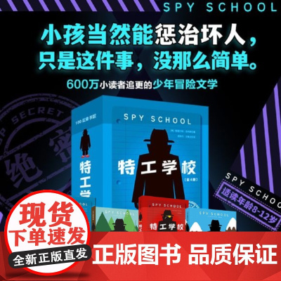 特工学校 全4册外国高分少年冒险侦探小说霸榜十余年小学生三四五六年级课外书阅读长篇文学 儿童侦探推理故事书 破案悬疑小说