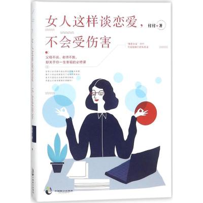 正版新书]女人这样谈恋爱不会受伤害付付9787514510966