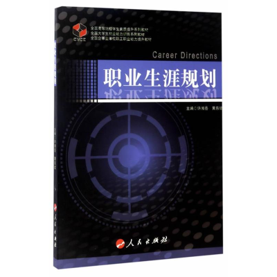 正版新书]职业生涯规划许湘岳9787010174761