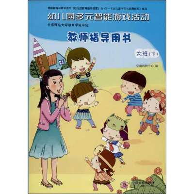 醉染图书幼儿园多元智能游戏活动教师指导用书9787109186057