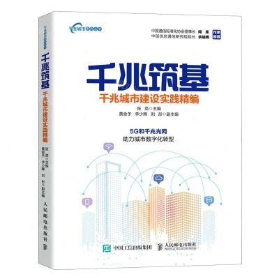 [N]千兆筑基(千兆城市建设实践精编)/千兆城市系列丛书-9787115606426