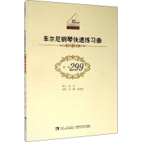 音像车尔尼钢琴快速练习曲 作品299 教学版刘鹏、张富岩编