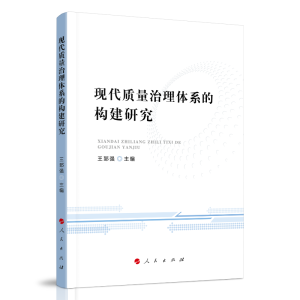 醉染图书现代质量治理体系的构建研究9787010220871