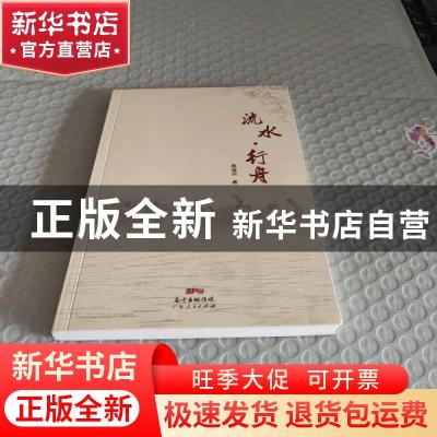 正版 流水·行舟 蔡遥炘著 广东人民出版社 9787218107417 书籍