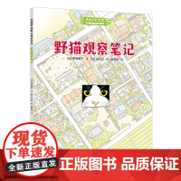 大科学之友如果我是达尔文:野猫观察笔记