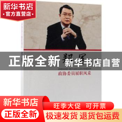 正版 政协委员履职风采:郑军 郑军 著; 中国文史出版社 97875034