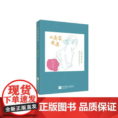 比真实更真 都市小说 正版书籍