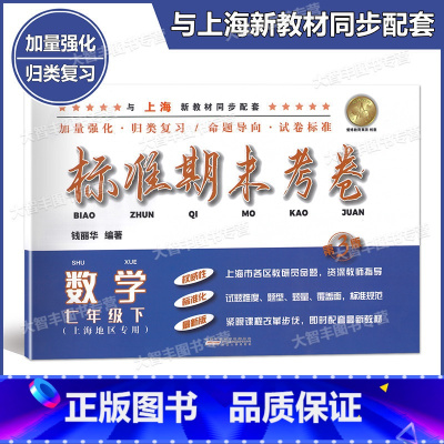 [正版]标准期末考卷 数学 七年级下册/7年级第二学期 第3版 上海初中配套教辅 期中期末课后复习测试卷
