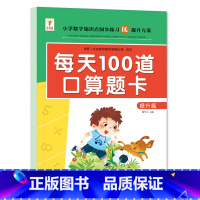 提升篇 幼小衔接 [正版]每天100一百道口算题卡基础+提升篇口算天天练幼小衔接1一2二年级小学数学通用人教版口算心算速