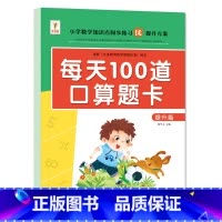 提升篇 幼小衔接 [正版]每天100一百道口算题卡基础+提升篇口算天天练幼小衔接1一2二年级小学数学通用人教版口算心算速