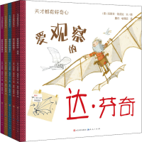 音像天才都有好奇心(全5册)(意)玛丽亚·简诺拉