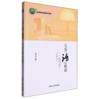 正版新书]大爱语精彩--教育教学行研思/名师名校名校长书系张丕