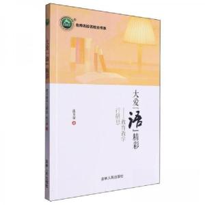 正版新书]大爱语精彩--教育教学行研思/名师名校名校长书系张丕