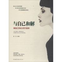 与自己和解:做自己的心灵疗愈师