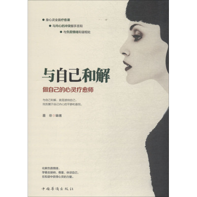 与自己和解:做自己的心灵疗愈师