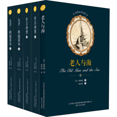 [M]老人与海+堂吉诃德+大卫·科波菲尔(高中)(全5册)-9787531352310
