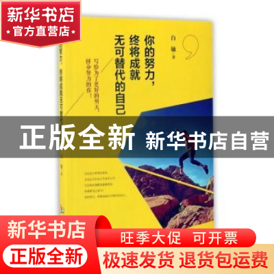 正版 你的努力,终将成就无可替代的自己 白敏 华龄出版社 978751