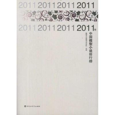 正版新书]2011年中国微型小说排行榜微型小说选刊杂志社97875500