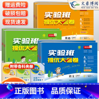 [大考卷]语文人教版+数学苏教版 三年级下 [正版]2024春实验班提优大考卷三年级语文数学人教北师苏教英语外研社版上下