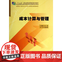 成本计算与管理(配光盘)(高职高专财务会计类专业精品规划教材)