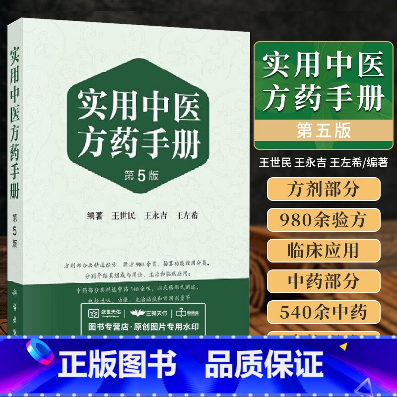 [正版]实用中医方药手册 第五版 第5版 王世民 方剂学经方验方中药学新编中成药药典中药制剂手册中草药汇编书籍科学出版