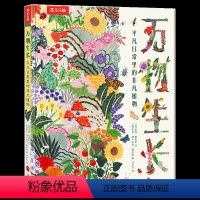 万物生长 平凡日常里的非凡植物 [正版] 万物生长 平凡日常里的非凡植物 科普阅读 小学生一二三年级课外阅读读物 趣味