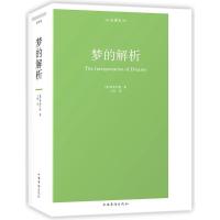 正版新书]梦的解析:全译本弗洛伊德9787511373724