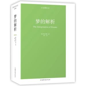 正版新书]梦的解析:全译本弗洛伊德9787511373724