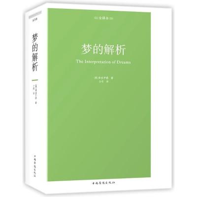 正版新书]梦的解析:全译本弗洛伊德9787511373724