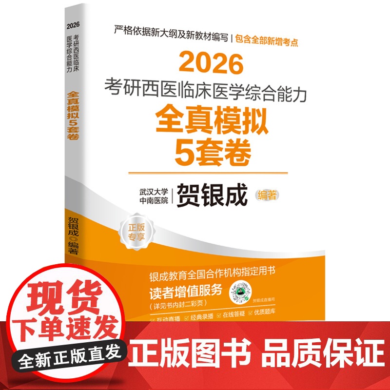 []贺银成2026考研西医临床医学综合能力全真模拟5套卷 9787577216997
