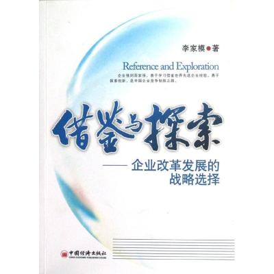 正版新书]借鉴与探索:企业改革发展的战略选择李家模9787513617