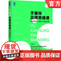 正版 于春玲品牌思维课 用品牌树打造持久竞争优势 清华经管学院 精品高管课程 核心竞争优势 案例研究