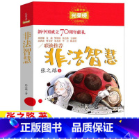 非法智慧 [正版]《张之路非常神秘》系列非法智慧张之路著五年级六年级文学类课外书完整版小学5-6五六年级上下册阅读目录儿