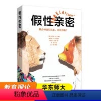 [正版]假性亲密 貌合神离的关系 何以得救 婚姻心灵修养恋爱社交心理学书籍 家庭治疗 心理防御系统