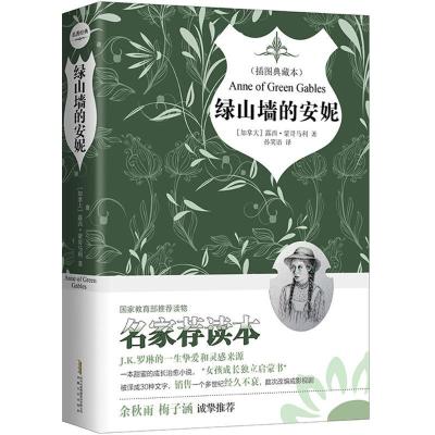 正版新书]绿山墙的安妮(插图典藏本名家荐读本)露西·莫德·蒙格