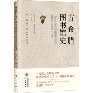 醉染图书古希腊图书馆史9787519909697