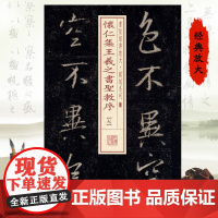 怀仁集王羲之书圣教序(7) 书法经典放大 铭刻系列 书法碑帖 篆刻字帖 毛笔字书法自学教材 正版书法字帖 上海书画出版社