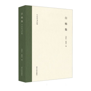 正版新书]白杨集李招红 著9787308259576
