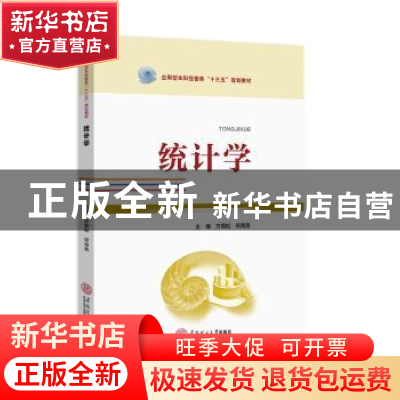 正版 统计学 方国松 何海燕 华南理工大学出版社 9787562352969
