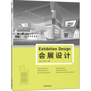 [M]会展设计 郭宜章,杨思宇 编 -9787515363486