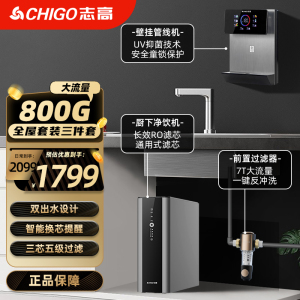 志高净水器家用直饮800G净水机直饮自来纯滤水器全屋滤芯RO反渗透[厨下Z800+前置Q16+管线机G02]全屋套装