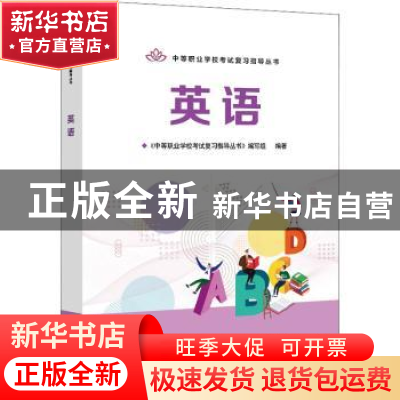 正版 英语 《中等职业学校考试复习指导丛书》编写组 电子工业出