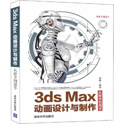 正版新书]3ds Max动画设计与制作从新手到高手成健9787302555742