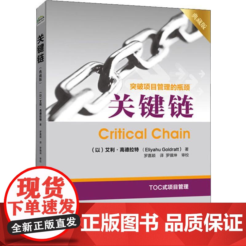 关键链 典藏版 帮助企业用TOC思维方法实现系统思考 将TOC广泛应用于营销销售和配销领域 正版图书籍 电子工业出版社