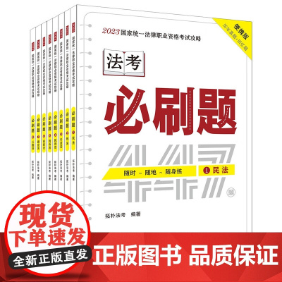 2023拓朴(法考口袋书·金题随身练)国家统一法律职业资格考试攻略:必刷题[全8册] 9787521633276 中