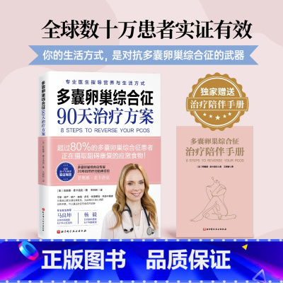 [正版] 赠治疗陪伴手册多囊卵巢综合征90天治疗方案 凝聚20年临床研究前沿成果 多囊卵巢患者阅读 书籍